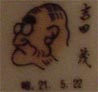 吉田茂